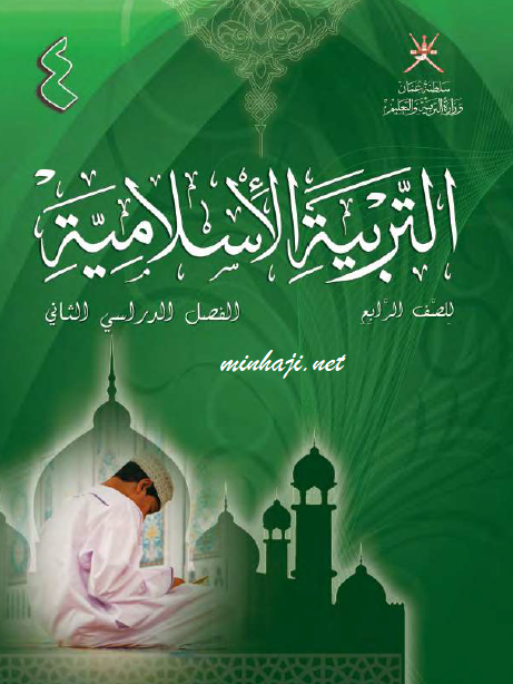 كتاب التربية الإسلامية للصف الرابع الفصل الثاني